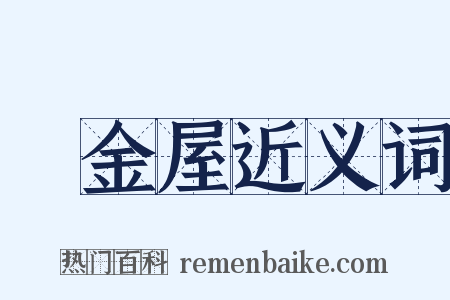 黃金屋近义词是什么意思的图片